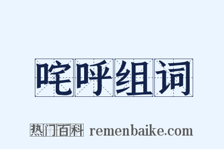 咤呼组词是什么意思的图片